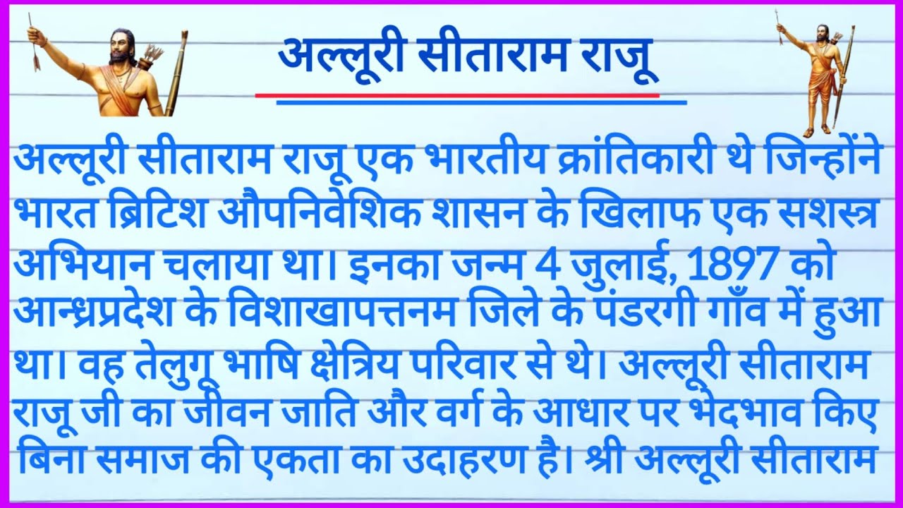 अल्लूरी सीताराम राजू पर निबंध ll Essay on Alluri Sitarama Raju in hindi ...
