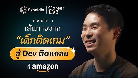 เผยเส้นทางชีวิตจาก ’เด็กติดเกม‘  สู่ 