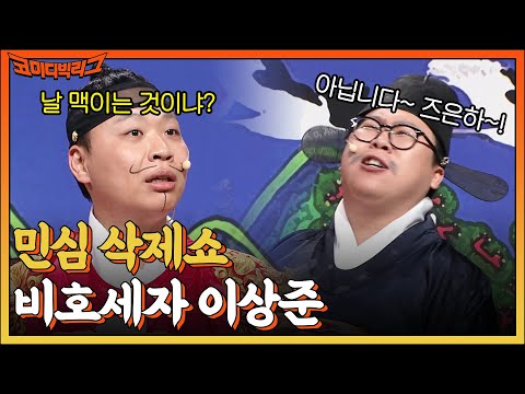 여자 백성들이 싫어해서 기록이 사라진 전설의 비호세자⭐️ 이상준의 민심 읽기 #코미디빅리그 EP.<strong>482</strong> | tvN 230101 방송