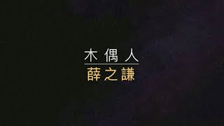 Video thumbnail of "木偶人- 薛之謙 【歌詞】"