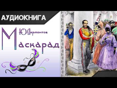 "Маскарад" М. Ю. Лермонтов. Аудиокнига
