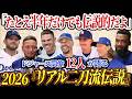 「翔平はもっと評価されるべきだよ」ドジャース同僚が語る2026年二刀流フル回転の大谷翔平【大谷翔平】【海外の反応】