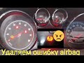 Удалить ошибку airbag Опель астра j