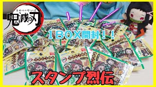 【鬼滅の刃】スタンプ烈伝を１BOX 18個 開封♪！！全18種  絵柄がかわいい♡ Demonslayer kimetsunoyaiba