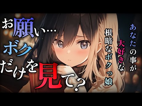【ヤンデレASMR】懐いてくれた根暗なボクッ娘が徐々にヤンデレになりそうで…【男性向けシチュボ】【バイノーラル】