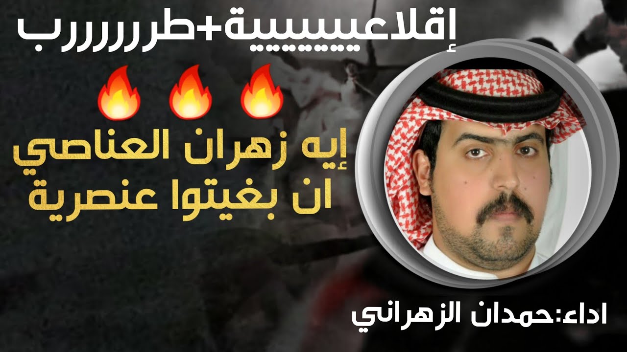 شيلة ايه زهران العناصي ان بغيتوا عنصرية🔥🔥| اداء:حمدان الزهراني | كلمات:عبدالله البشيري | 4k | 2018