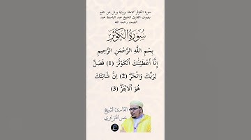 سورة الكوثر كاملة برواية ورش عن نافع بصوت القارئ الشيخ عمر القزابري