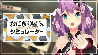 【おにぎり屋さんシュミレーター】いらっしゃい！いつものにしますか？初見プレイ【にじさんじ/桜凛月】