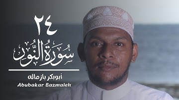 ٢٤ | سورة النور | أبوبكر بازماله