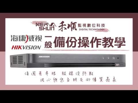 海康威視｜監視器設定 備份操作教學｜HIKVISION｜XVR｜DS-7208HTHI-K2【禾順數位科技-高雄、台南、屏東 監視器】