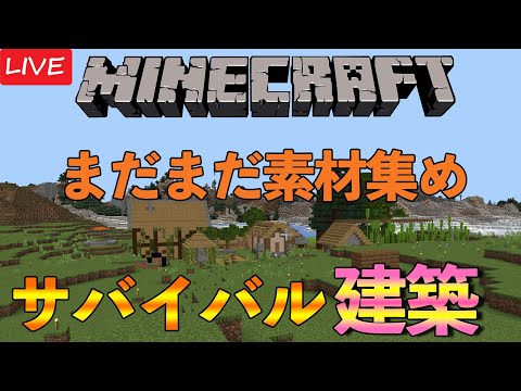 【マインクラフト】建築資材がまだまだ足りないので集めまくる