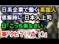 日系企業で働く英国人、昼飯時に日本人上司に呼び出され、英「もしやクビ、、」⇒感激する出来事が!【日本大好き外国人】