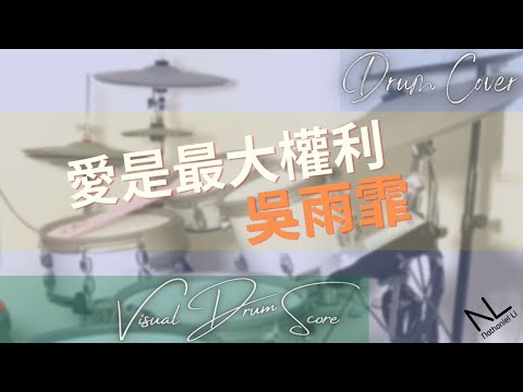 動態鼓譜 (預覽) | 愛是最大權利 - 吳雨霏 | Drum Cover