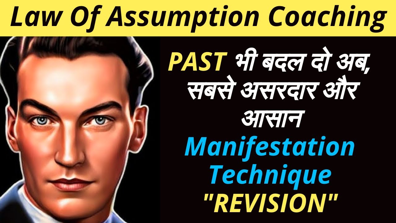 PAST की कोई बात सताए तो पूरा PAST ही बदल दो | Neville Goddard's REVISION Technique | #manifestation