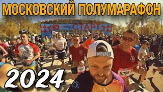 МОСКОВСКИЙ ПОЛУМАРАФОН 2024 / MOSCOW HALF MARATHON