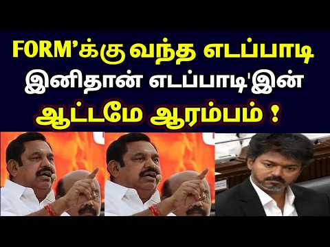 FORM'க்கு வந்த எடப்பாடி ! இனிதான் எடப்பாடி'இன் ஆட்டடமே ஆரம்பம் !#westar
