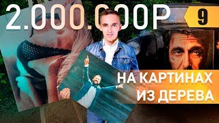 2.000.000 на картинах из дерева. Стартап с 5.000 рублей. Работа с блогерами