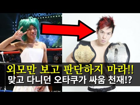 충격적인 대반전 ㄷㄷ 맞고다니던 오타쿠가 알고보니 싸움 천재..!!?