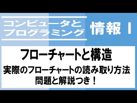 【情報Ⅰ】フローチャートの処理を読み取れるようにしよう！
