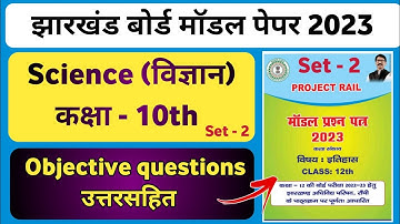 Class 10th Science set 2 New model paper solution | Jac board class 10th important questions