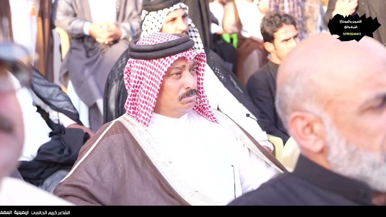 الشاعر كريم الحاتمي اربعين الشيخ الحاج عبد المحسن  محمد ال حرامي شيخ عشائر الجواسم قبيلة الحسينات