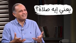 يعني إيه صلاة؟ - د. ماهر صموئيل