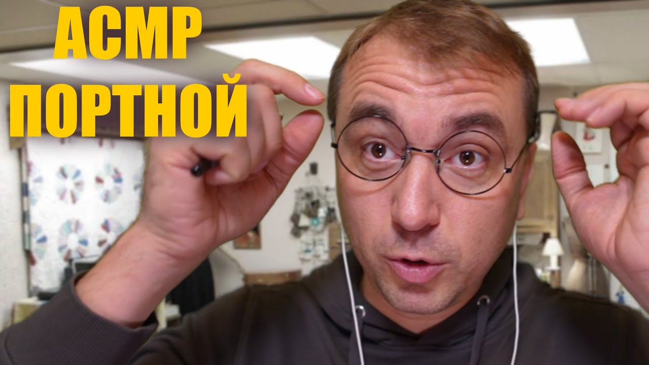 АСМР Портной Снимет с Тебя Мерки