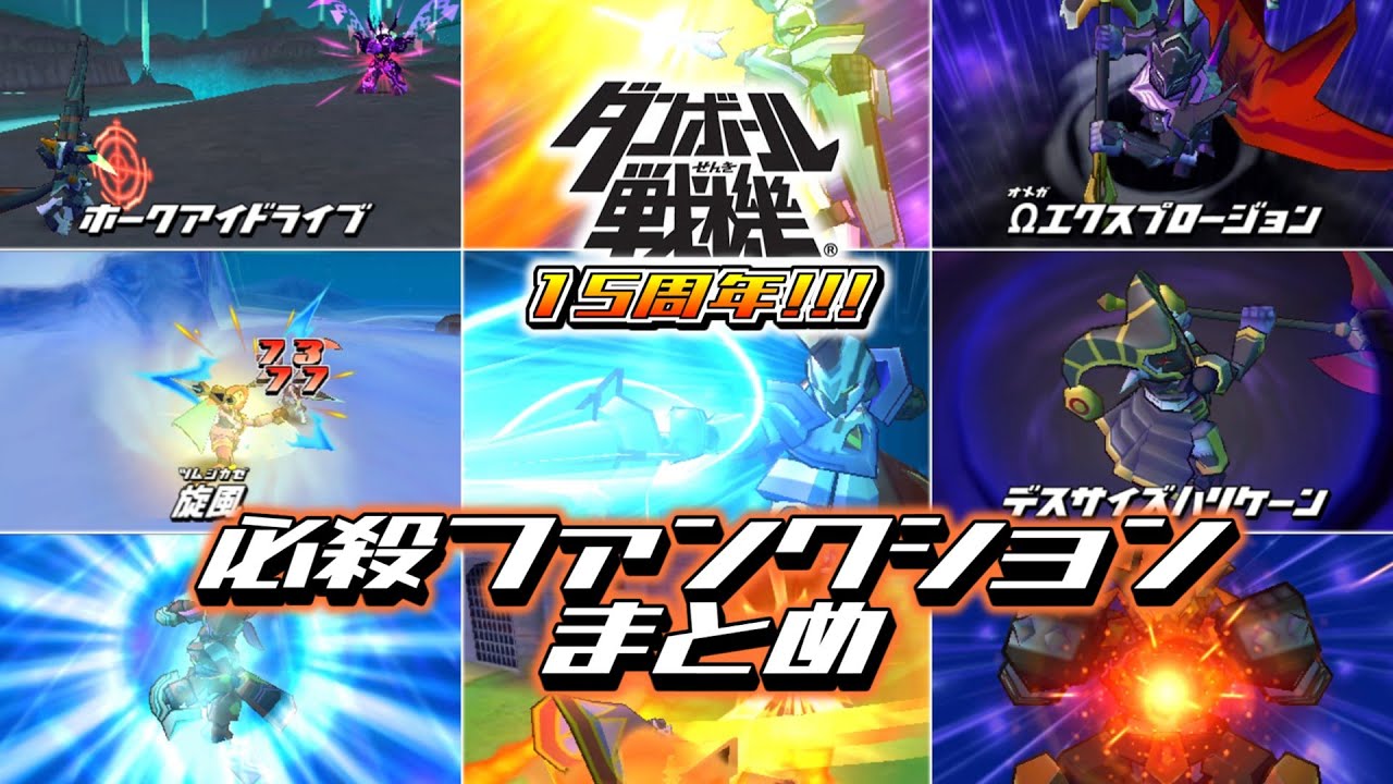 【ダンボール戦機15周年記念】全必殺ファンクションまとめ【ダンボール戦機】【ダンボール戦機爆ブースト】