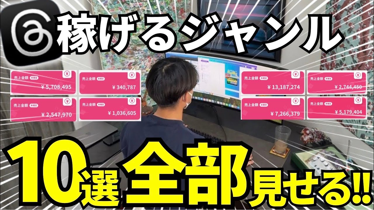 【絶対今見て】Threadsで”月10万円以上”稼げる爆売れジャンル10選【スレッズアフィリエイト】