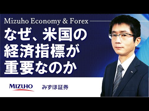 【なぜ、米国の経済指標が重要なのか】Mizuho Economy ＆ Forex