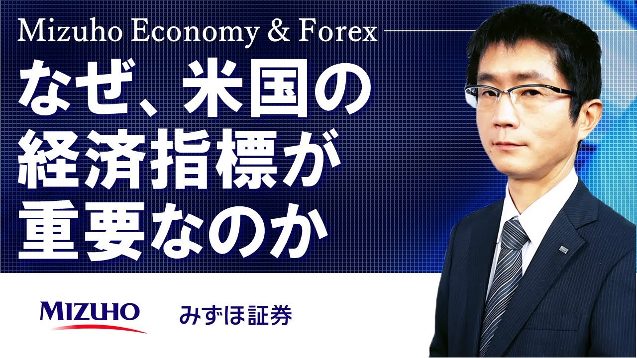 【なぜ、米国の経済指標が重要なのか】Mizuho Economy ＆ Forex
