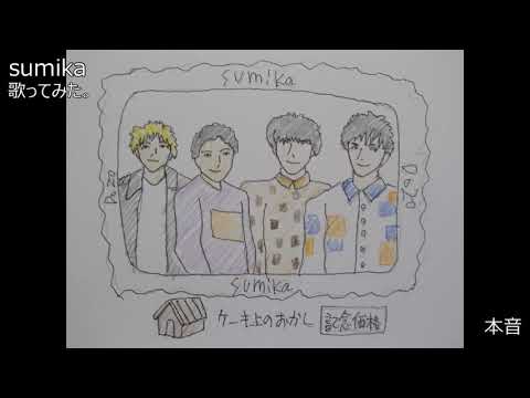 #sumika　#本音　#歌ってみた。 #カラオケLive #本人ズ