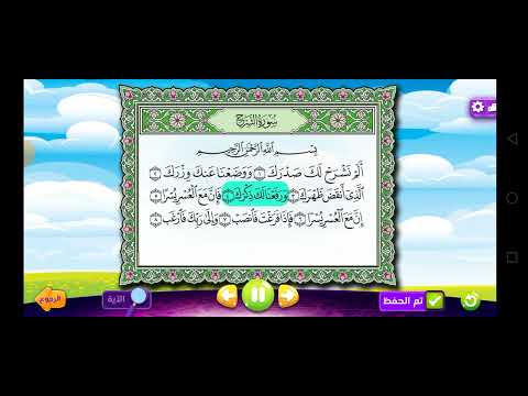 سورة الشرح Surat Ash Sharhالصديق المنشاوي قناه عدنان معلم القران 