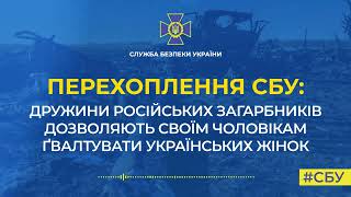 Дружини російських загарбників закликають своїх чоловіків ґвалтувати українських жінок