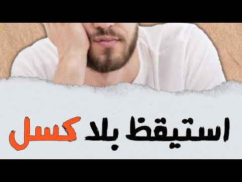 فيديو: 3 طرق للبقاء متأخرًا