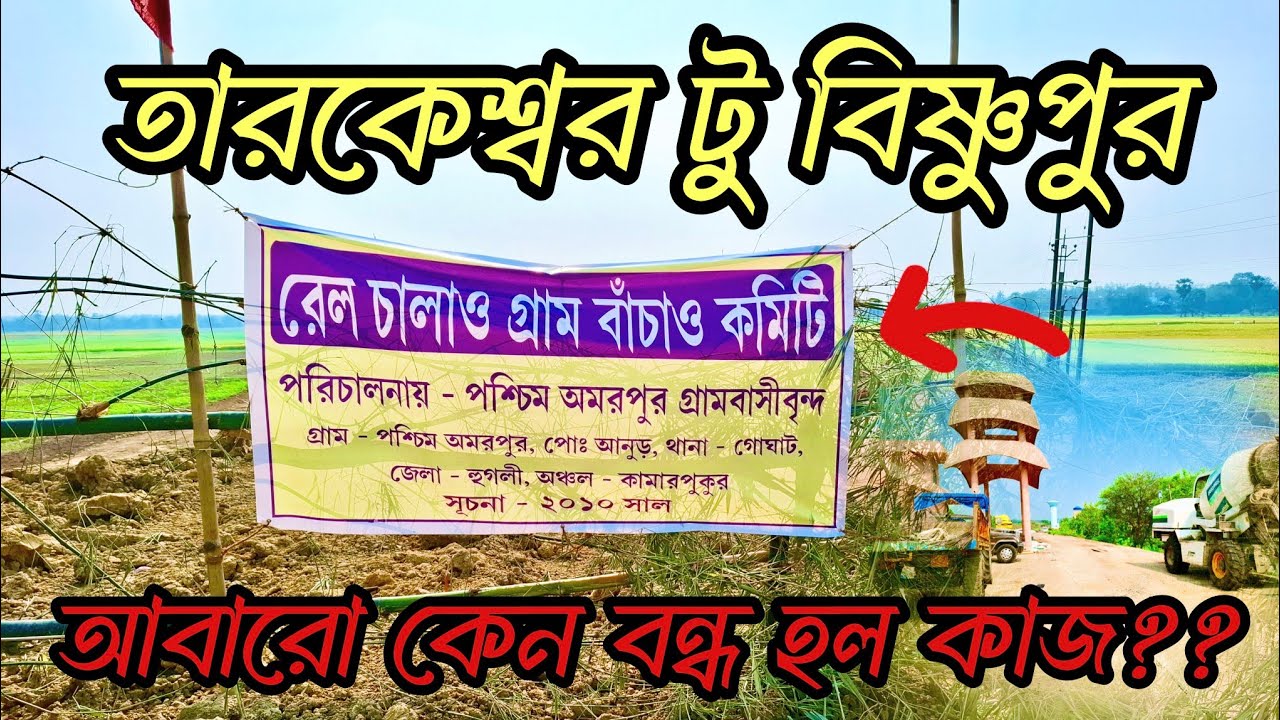 আবারো বন্ধ হয়ে গেল কাজ। তারকেশ্বর টু বিষ্ণুপুর কাজ কেন বন্ধ হল tarkeshwar to Bishnupur rail project