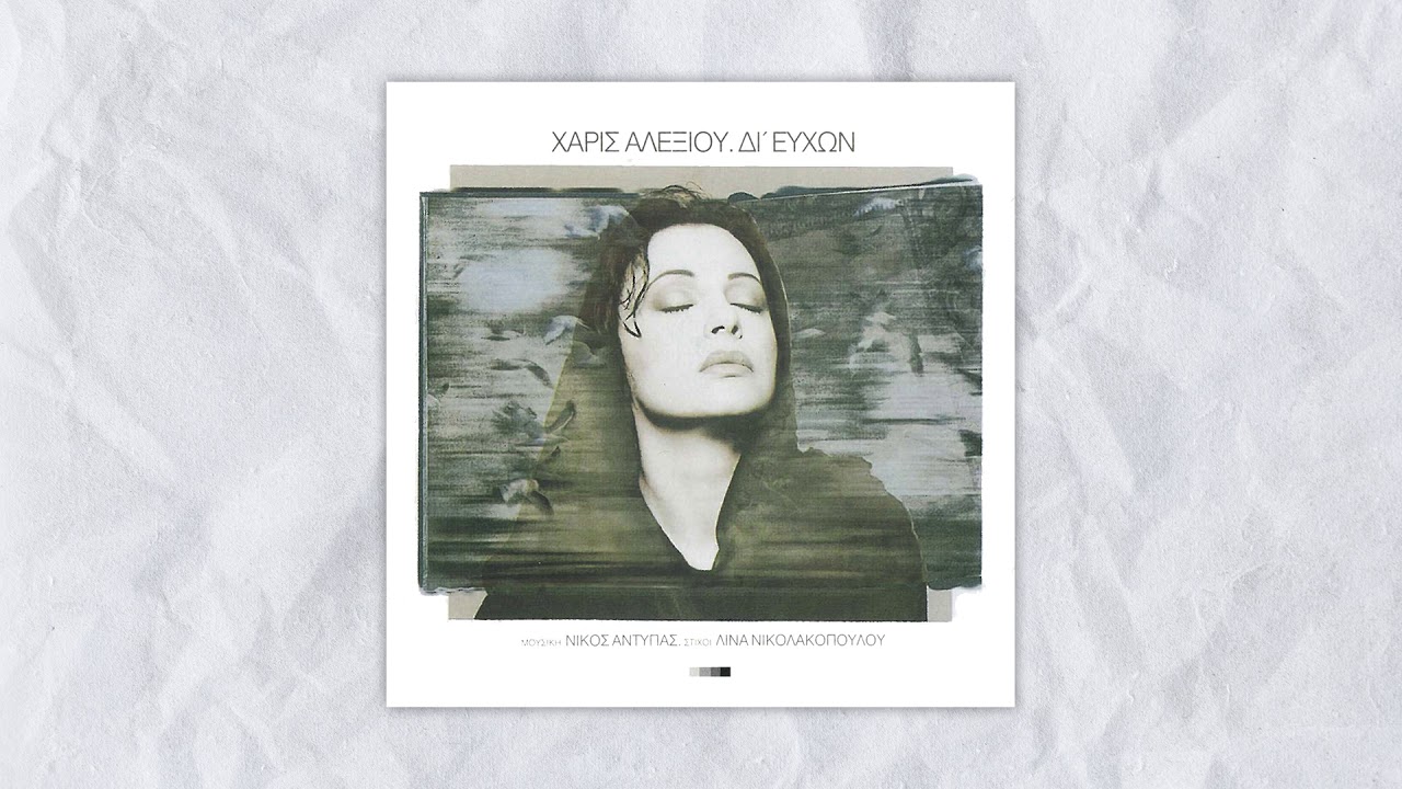 Watch Χάρις Αλεξίου - Φθινόπωρο - Official Audio Release on YouTube Watch Χάρις Αλεξίου - Φθινόπωρο - Official Audio Release on YouTube