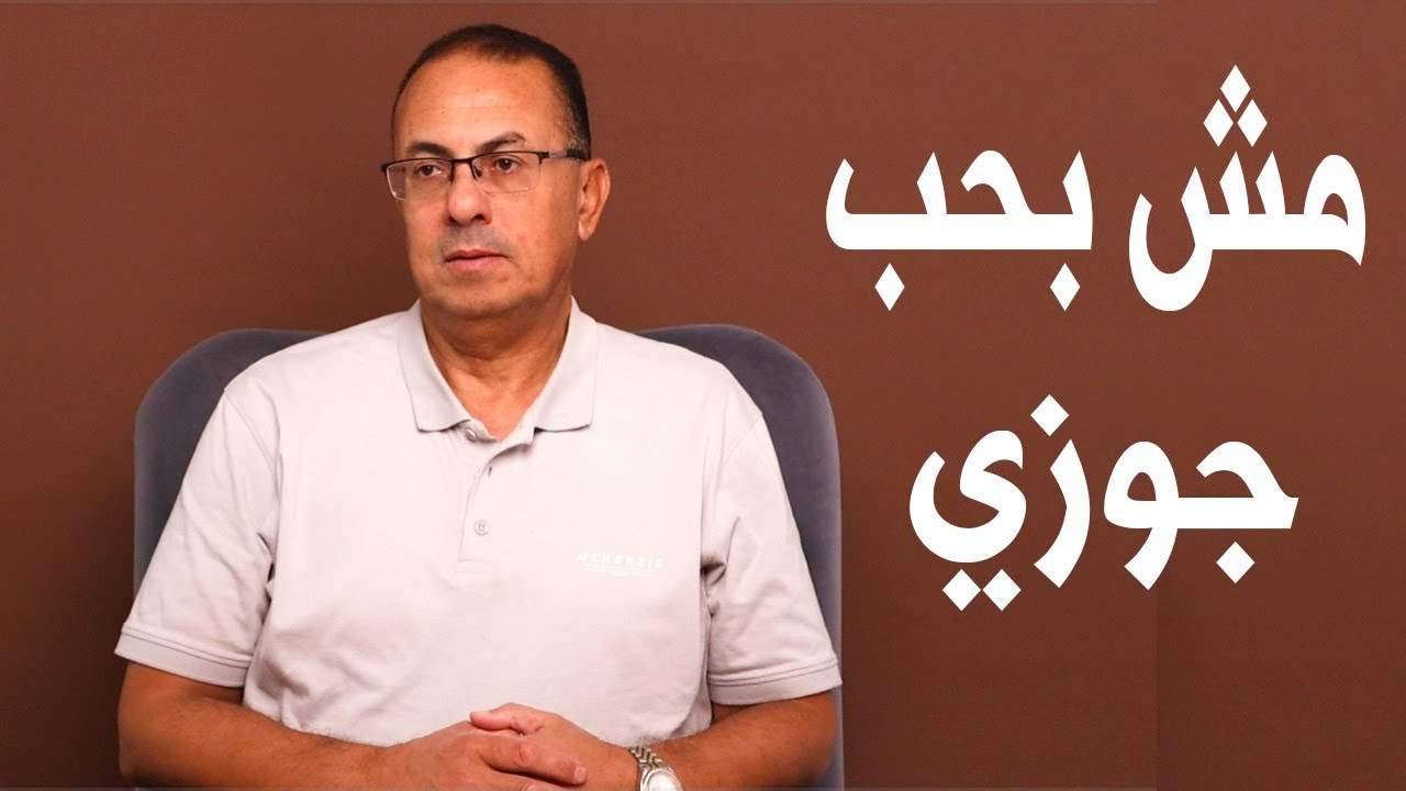 جوزي مافيهوش غلطة بس مش بحبه .. عاوزه اجرب راجل تاني اندم