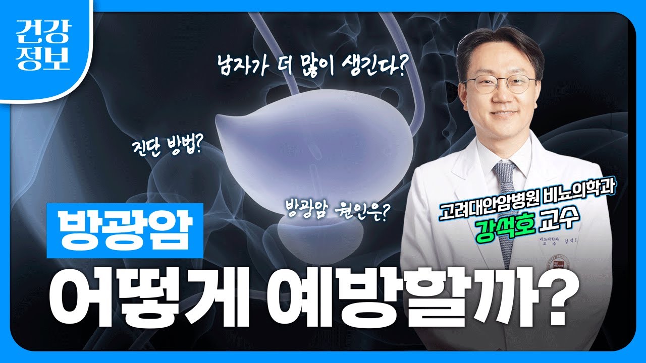 염색 많이 하면 방광암 위험 높아지나요? 방광암 Q&A | 방광암 원인, 증상, 로봇수술, 예방법