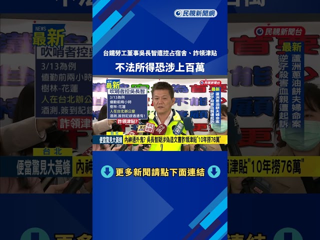 台鐵勞工董事吳長智遭控"占宿舍.詐領津貼" 不法所得恐涉上百萬－民視新聞