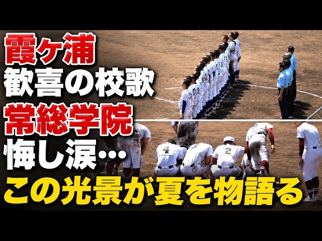 高校野球】霞ヶ浦歓喜の校歌 常総学院悔し涙…この光景が夏を物語る 常
