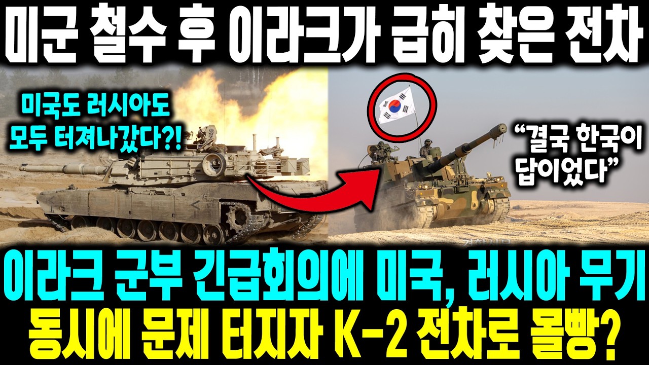 외신 “이건 미친 성능”…사막 테스트 결과 미군 철수 후 이라크가 급히 찾은 전차ㅣ 이라크 군부 긴급회의에 미국 러시아 무기가 동시에 문제 터지자 K-2 전차로 몰빵?