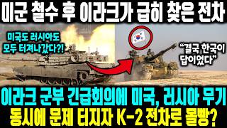 외신 “이건 미친 성능”…사막 테스트 결과 미군 철수 후 이라크가 급히 찾은 전차ㅣ 이라크 군부 긴급회의에 미국 러시아 무기가 동시에 문제 터지자 K-2 전차로 몰빵?