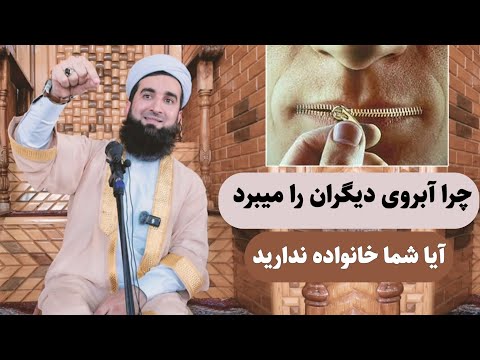 0084 چرا آبروی دیگران را می برید آیا شما خانواده ندارید