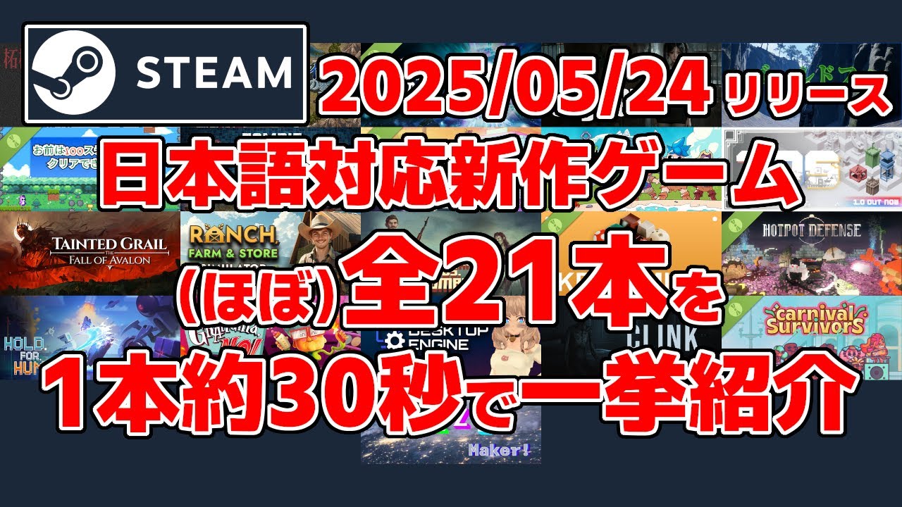 Steam新作日本語対応ゲームほぼ全21本一挙紹介[2025/05/24] - YouTube