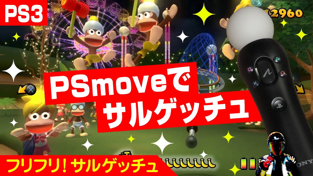 フリフリ!サルゲッチュ - PS3 wgteh8f ヨドバシ.com - SCE ソニー・コンピュータエンタテインメント