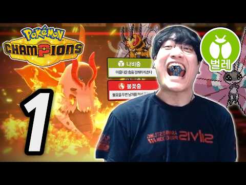 벌레파티를 빙자한 댄스파티【포켓몬 챔피언스 벌레타입 마스터볼급 등반】 #1