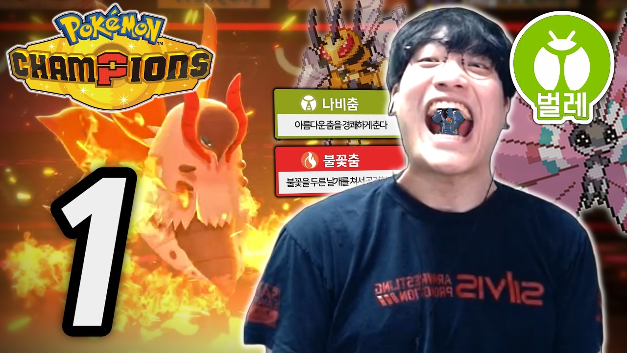벌레파티를 빙자한 댄스파티【포켓몬 챔피언스 벌레타입 마스터볼급 등반】 #1