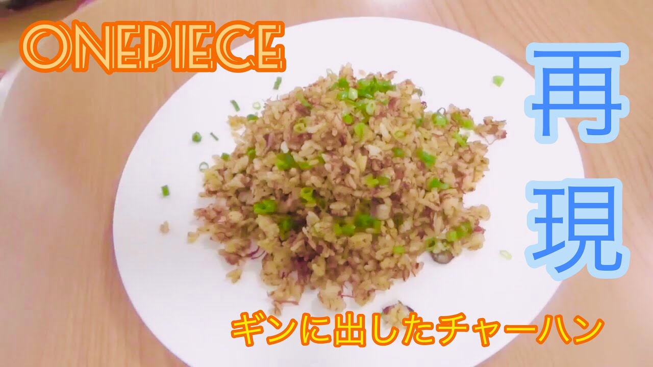 One Piece Reproduce The Uncooked Rice Sanji ワンピース サンジのまかない飯を再現 Youtube