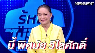 จำได้มั้ย ดารารุ่นใหญ่ "มี้ พิศมัย วิไลศักดิ์" | Highlight | EP.107 | Guess My Age รู้หน้า ไม่รู้วัย